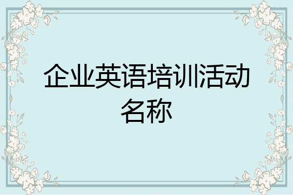 企业英语培训活动名称