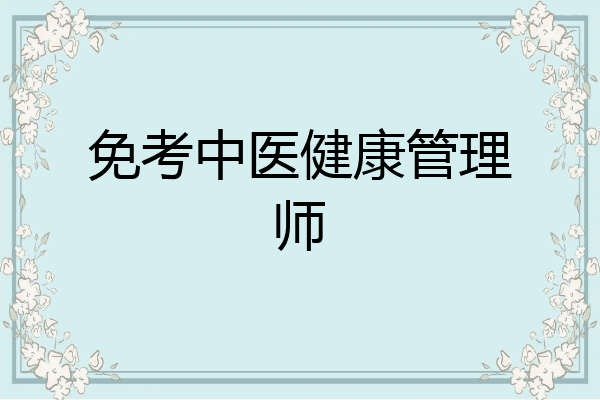 免考中医健康管理师