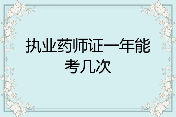 执业药师证一年能考几次