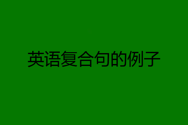 英语复合句的例子