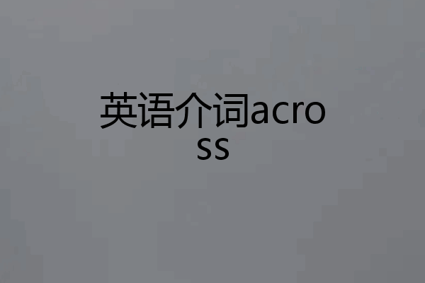 英语介词across