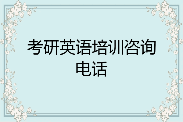 考研英语培训咨询电话