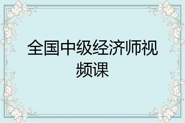 全国中级经济师视频课