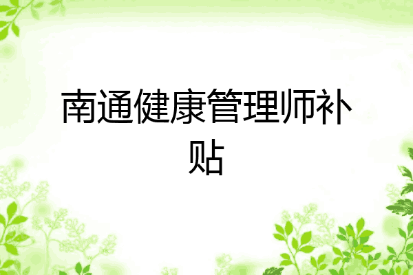 南通健康管理师补贴