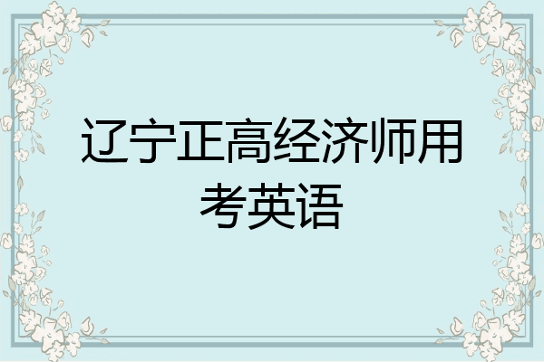 辽宁正高经济师用考英语