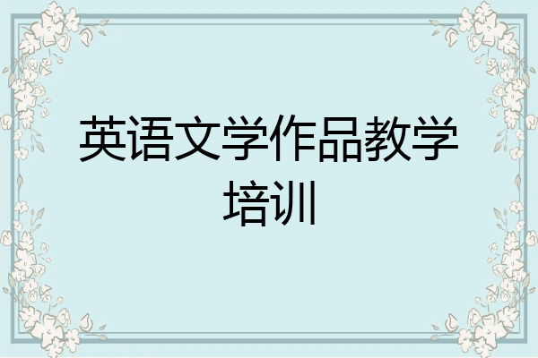 英语文学作品教学培训