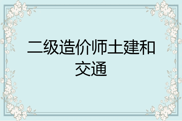 二级造价师土建和交通