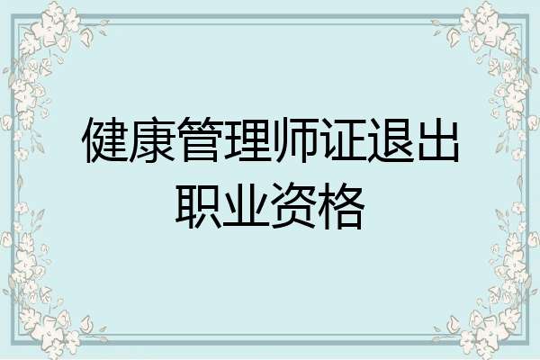 健康管理师证退出职业资格