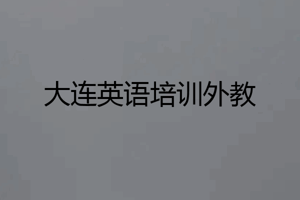 大连英语培训外教