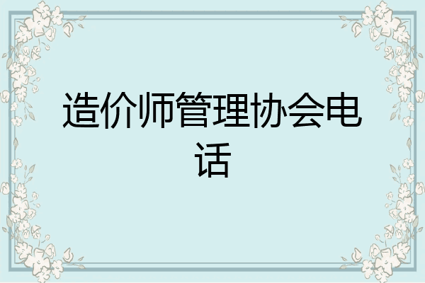 造价师管理协会电话