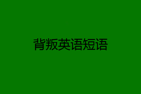 背叛英语短语
