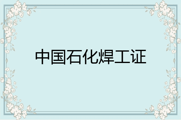 中国石化焊工证
