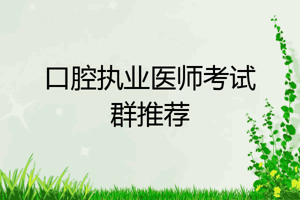 口腔执业医师考试群推荐