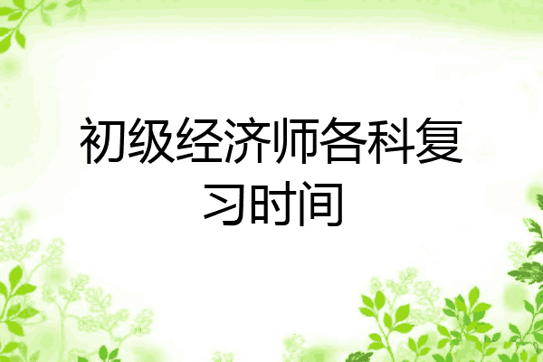 初级经济师各科复习时间