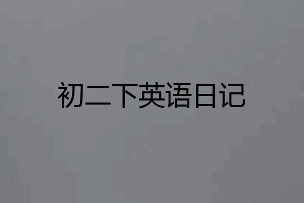 初二下英语日记