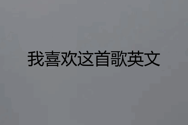我喜欢这首歌英文