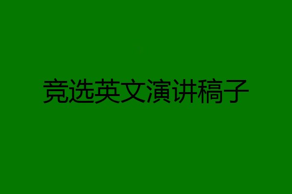 竞选英文演讲稿子