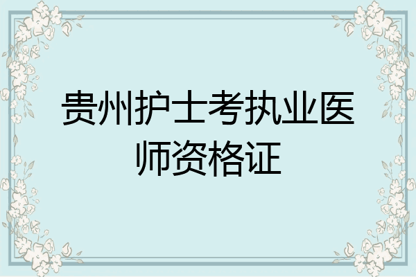 贵州护士考执业医师资格证