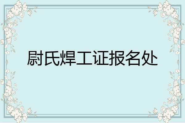 尉氏焊工证报名处