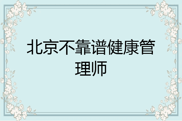 北京不靠谱健康管理师