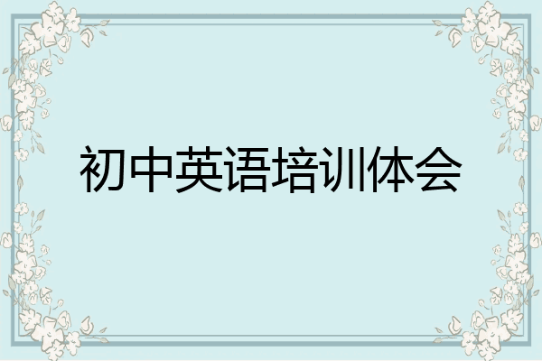 初中英语培训体会