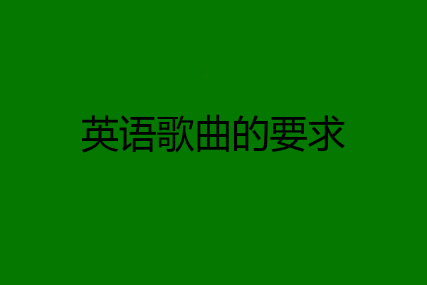 英语歌曲的要求