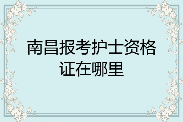 南昌报考护士资格证在哪里