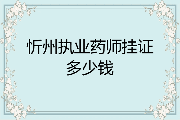 忻州执业药师挂证多少钱