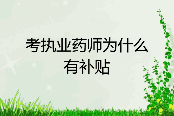 考执业药师为什么有补贴