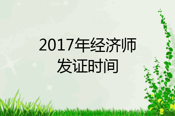 2017年经济师发证时间