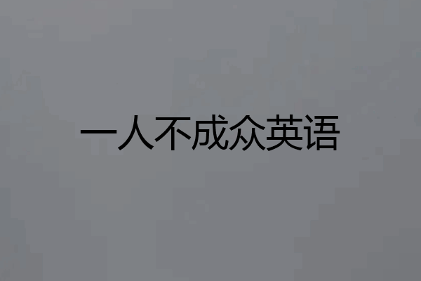 一人不成众英语