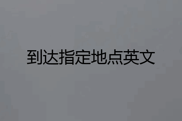 到达指定地点英文