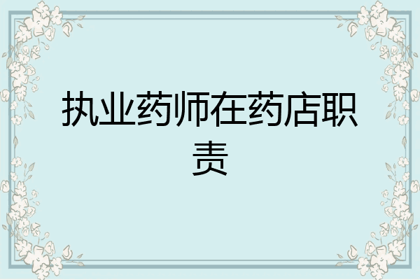 执业药师在药店职责