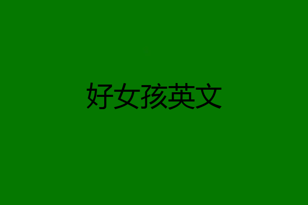 好女孩英文