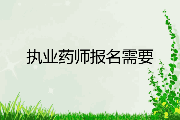 执业药师报名需要