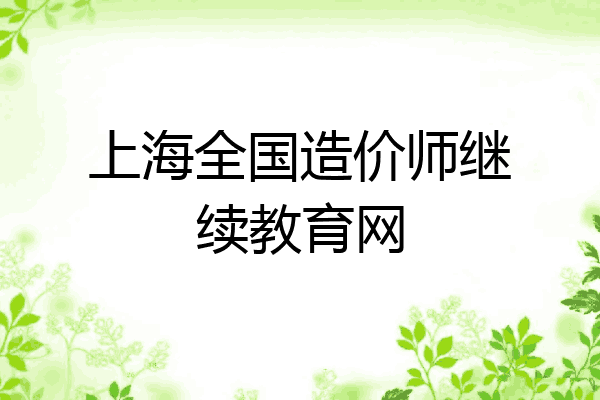 上海全国造价师继续教育网