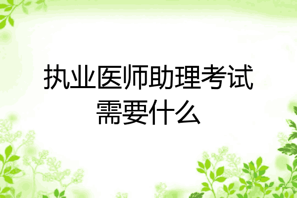 执业医师助理考试需要什么