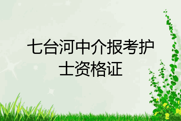 七台河中介报考护士资格证