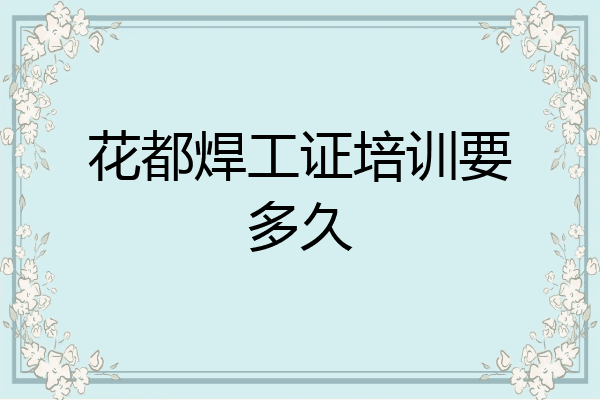 花都焊工证培训要多久
