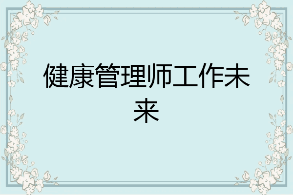 健康管理师工作未来