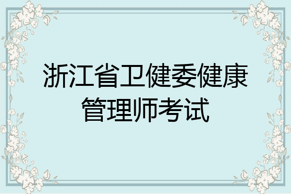 浙江省卫健委健康管理师考试