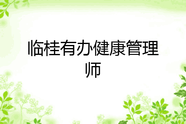 临桂有办健康管理师