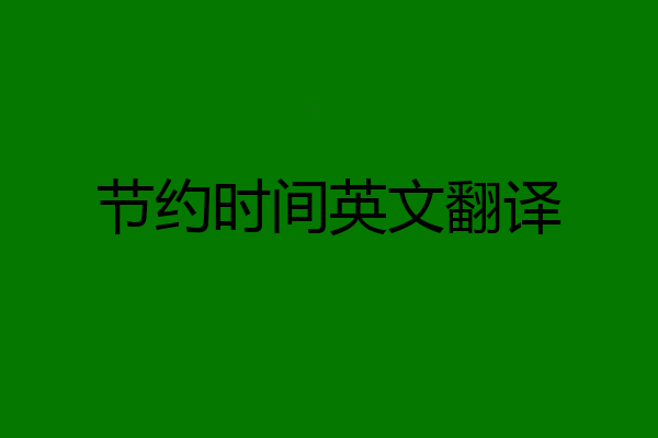 节约时间英文翻译