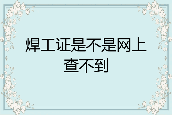 焊工证是不是网上查不到