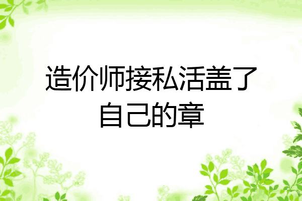 造价师接私活盖了自己的章