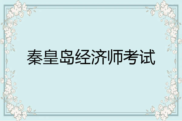秦皇岛经济师考试