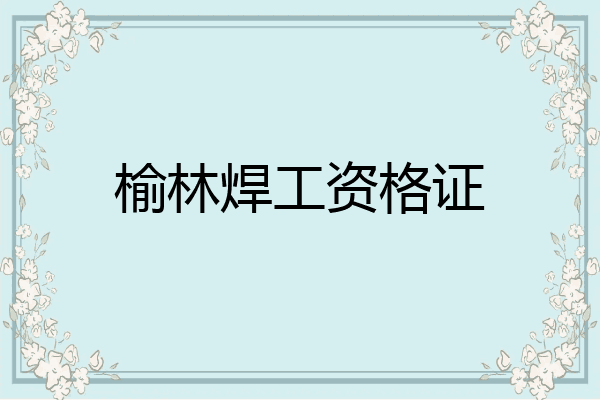 榆林焊工资格证