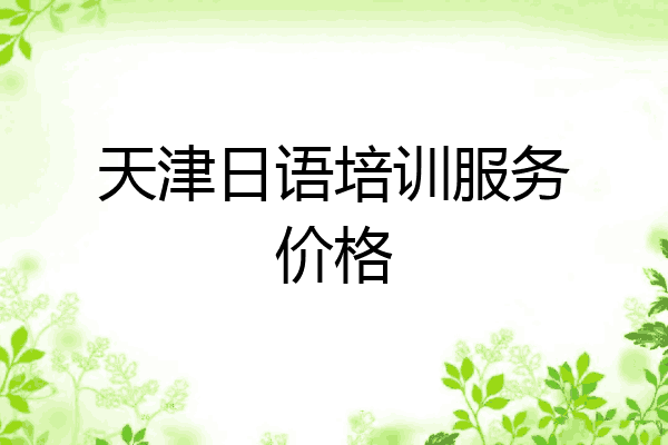 天津日语培训服务价格