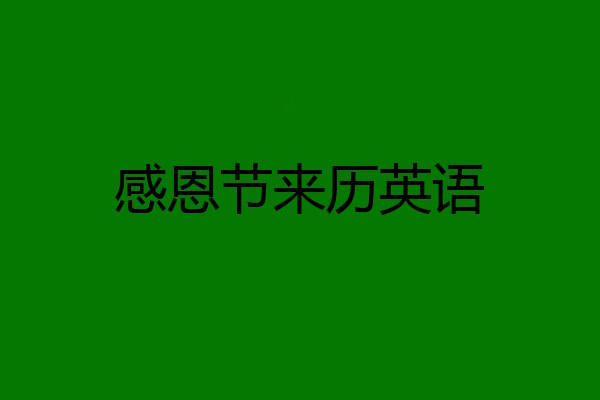 感恩节来历英语