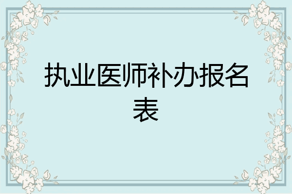 执业医师补办报名表